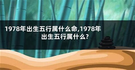 1978五行属什么|1978年出生是什么命运势如何？什么五行？